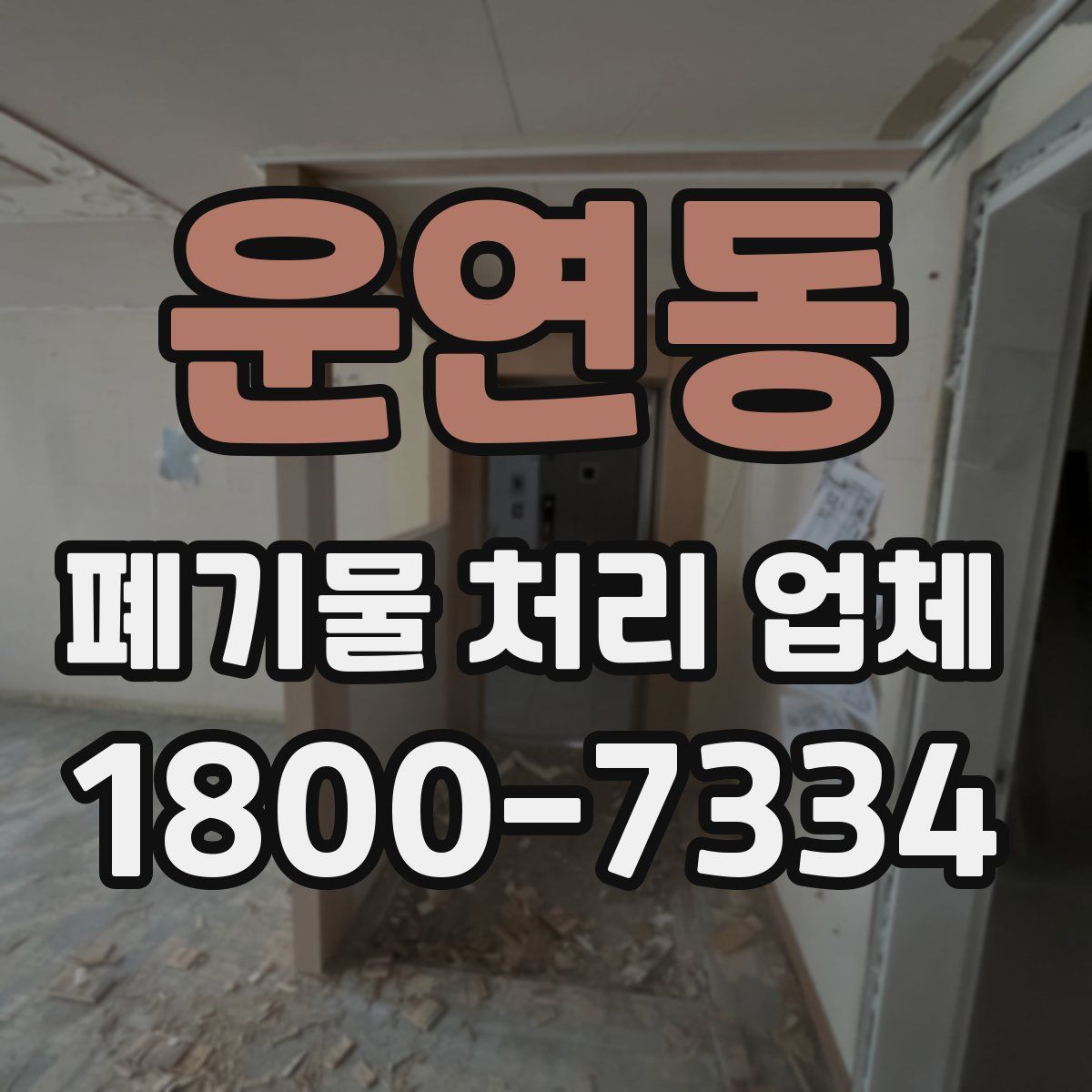 운연동 폐기물 처리 업체