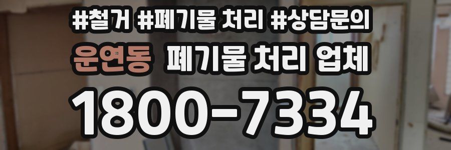 운연동 폐기물 처리 업체