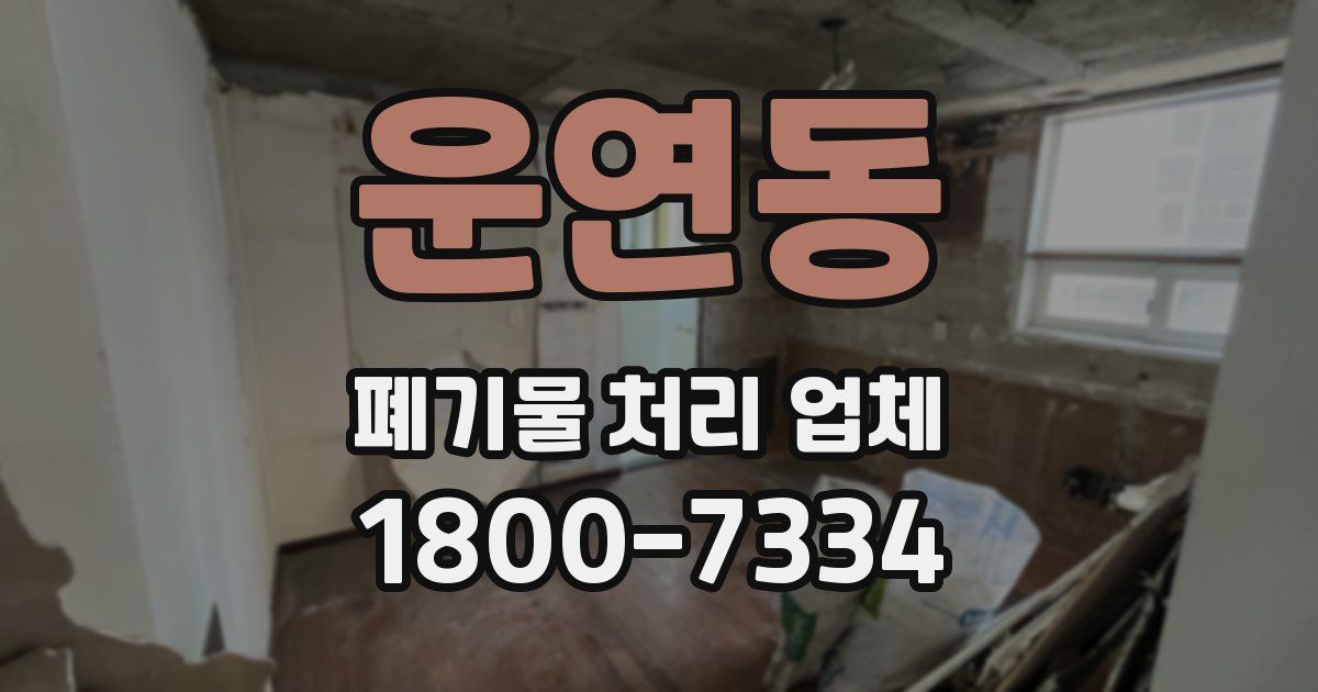 운연동 폐기물 처리 업체