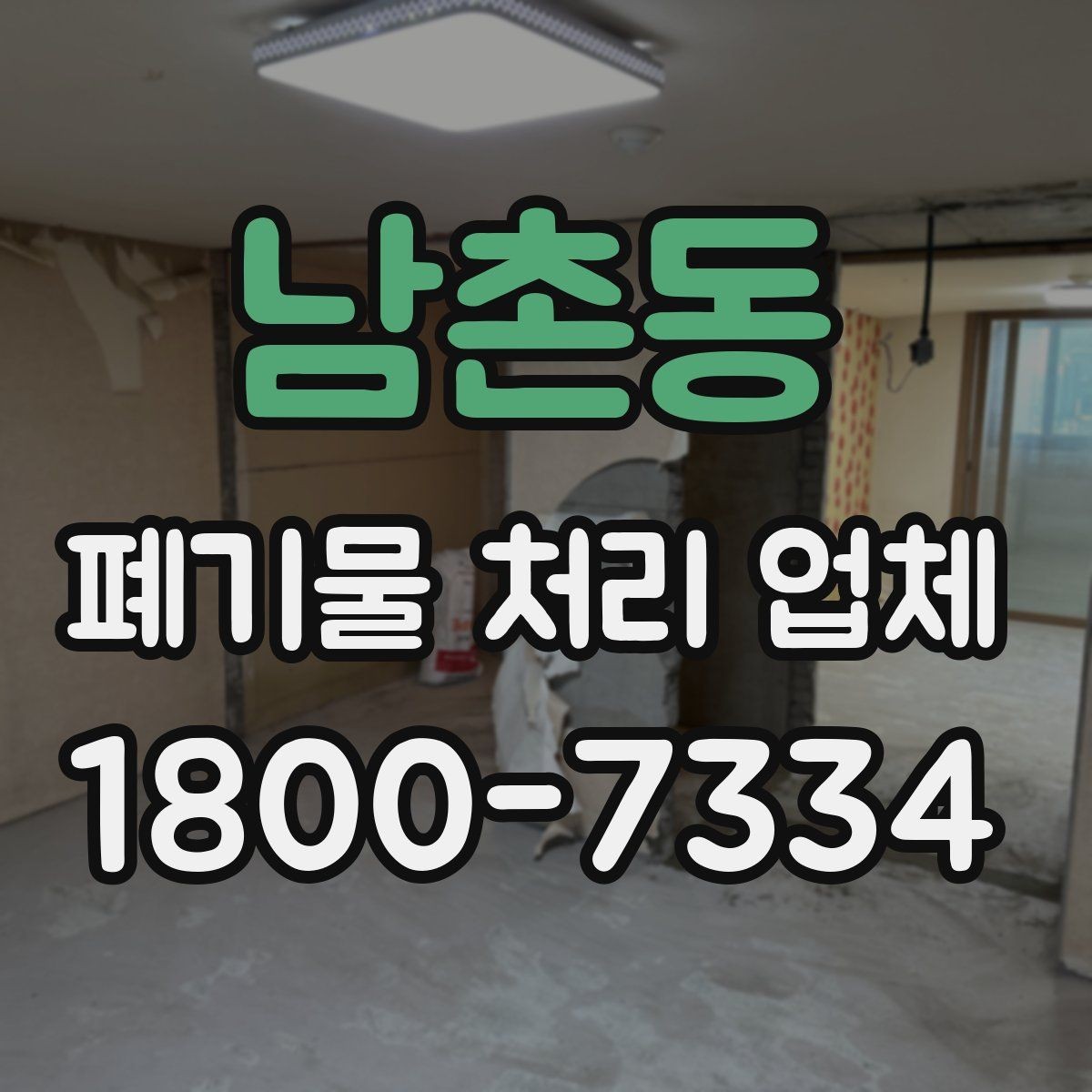 남촌동 폐기물 처리 업체 이용 후기에서 보는 기준