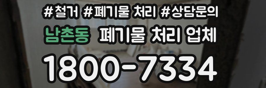 남촌동 폐기물 처리 업체