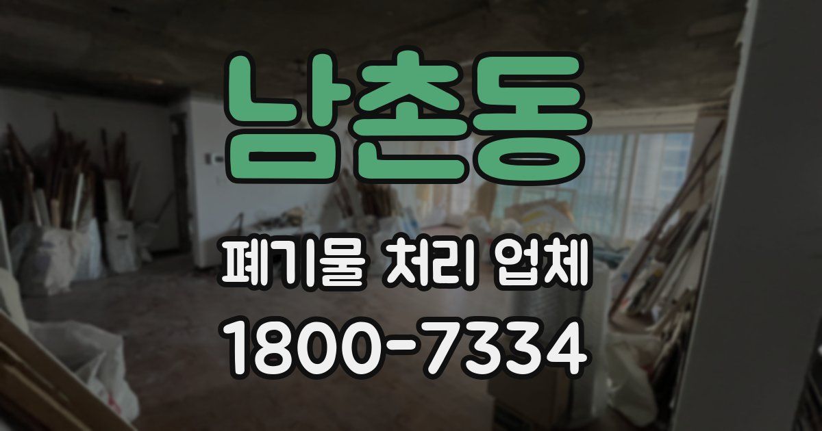 남촌동 폐기물 처리 업체