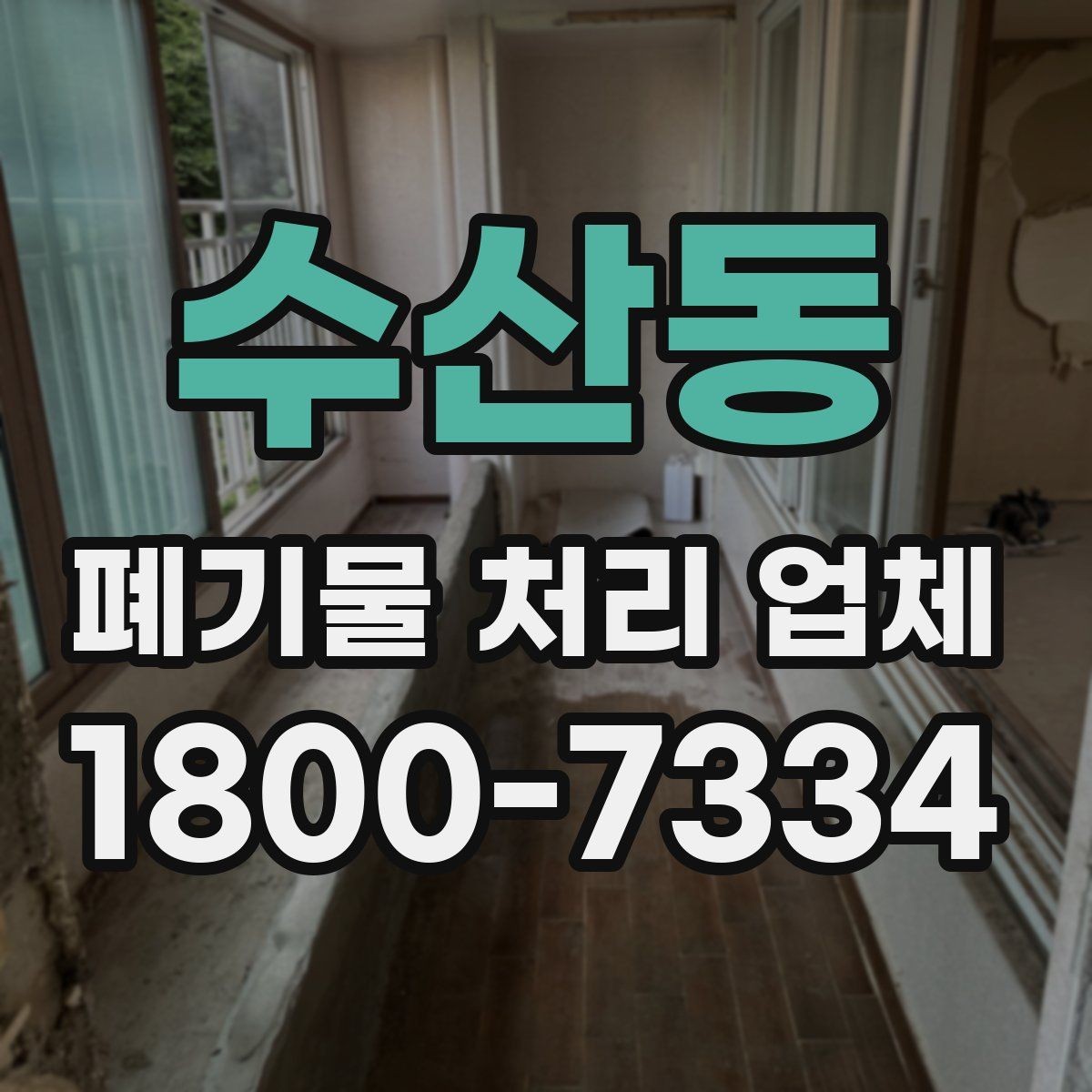 수산동 폐기물 처리 업체 작업 전후로 달라지는 점