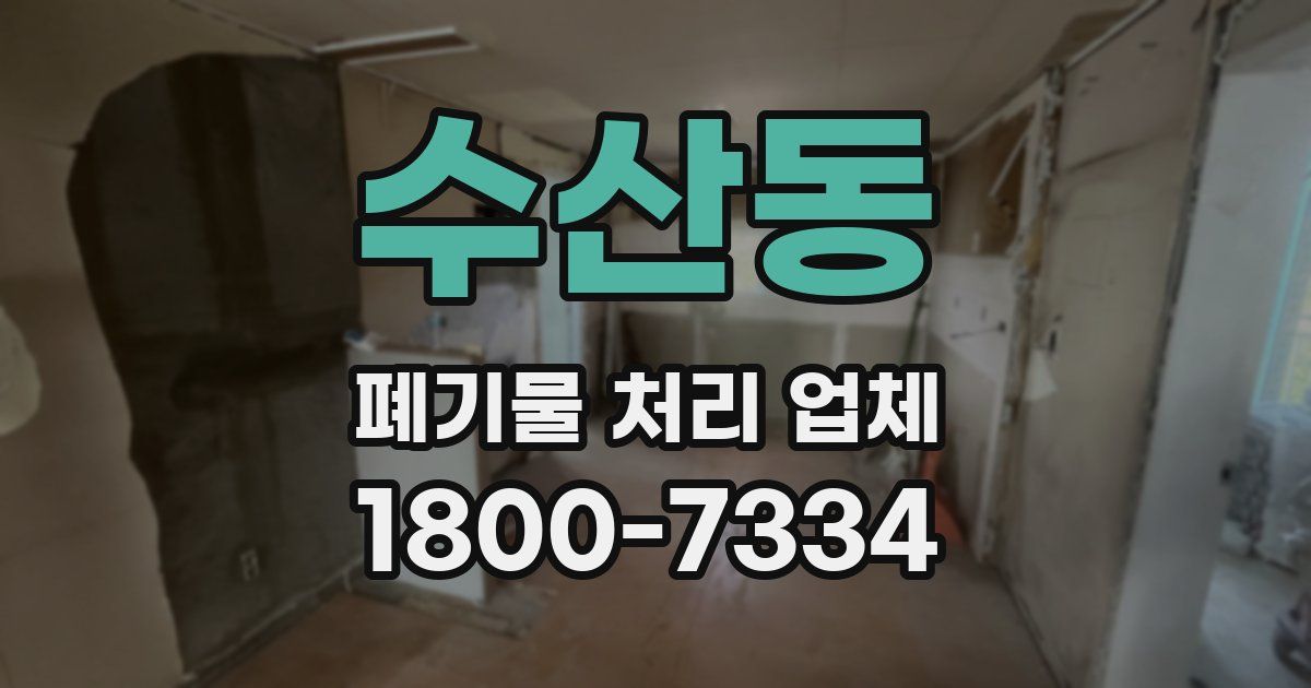 수산동 폐기물 처리 업체