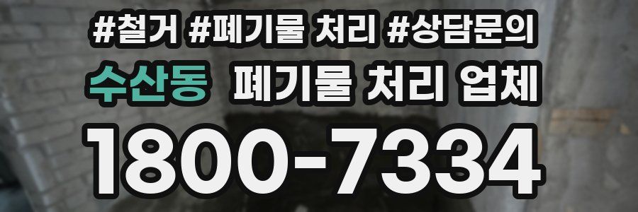 수산동 폐기물 처리 업체