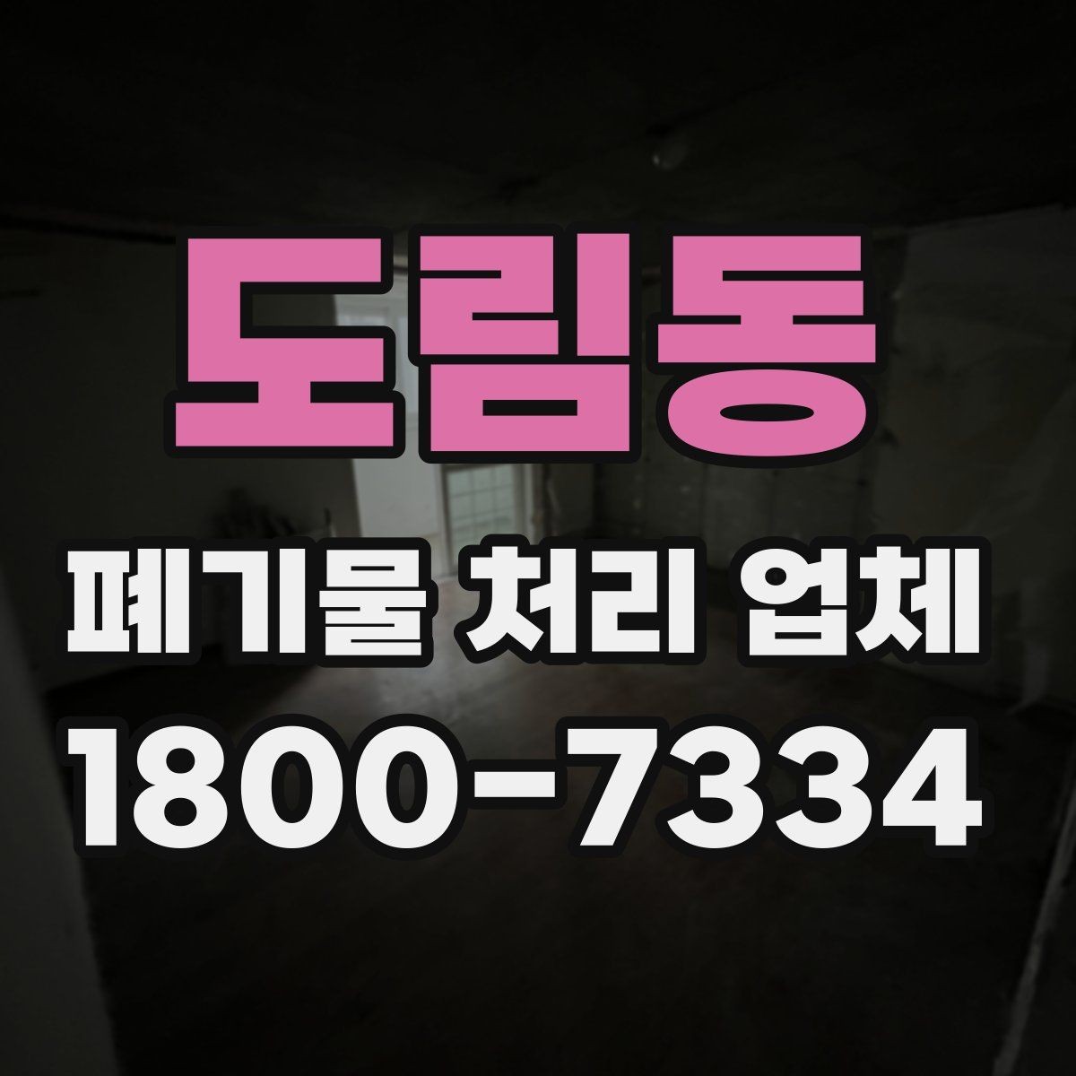 도림동 폐기물 처리 업체 방문 확인이 중요한 이유