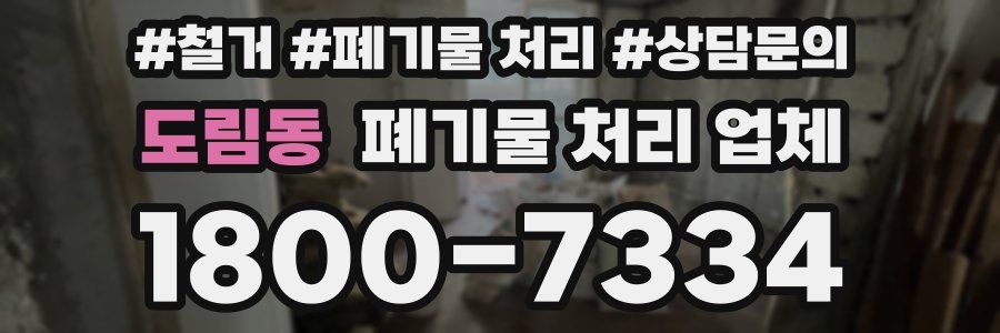 도림동 폐기물 처리 업체