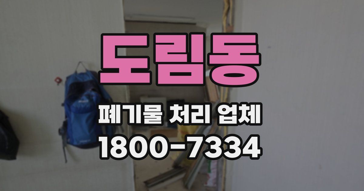 도림동 폐기물 처리 업체