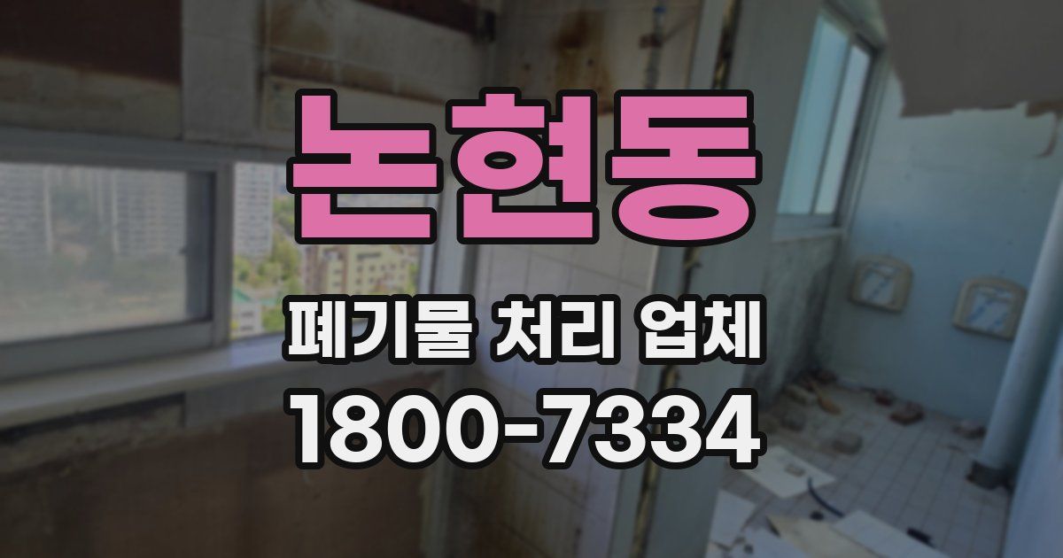 논현동 폐기물 처리 업체