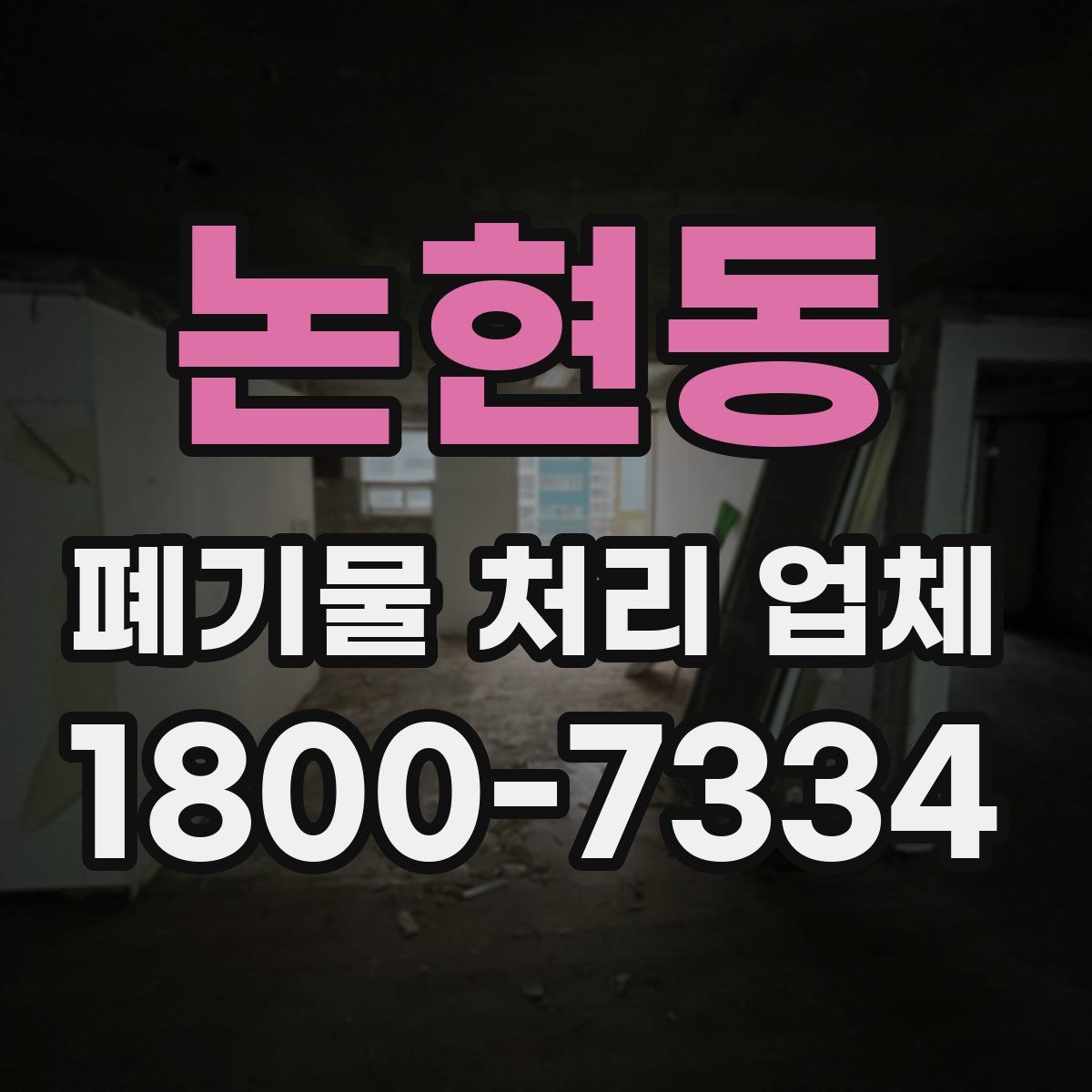논현동 폐기물 처리 업체