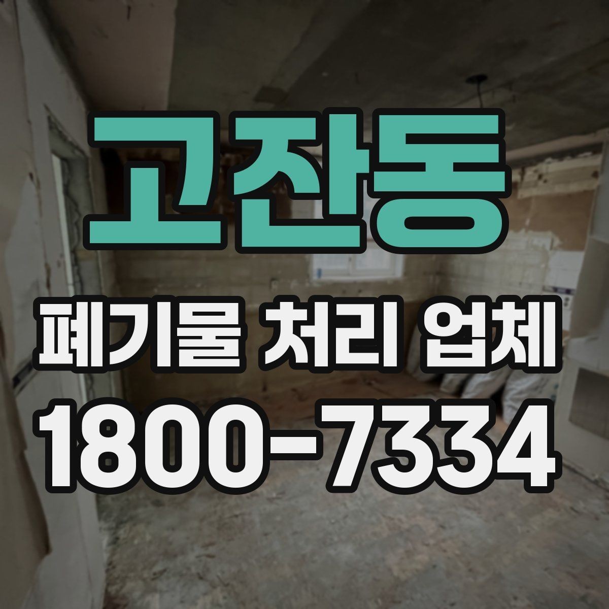 고잔동 폐기물 처리 업체 이용 과정에서 생길 수 있는 질문