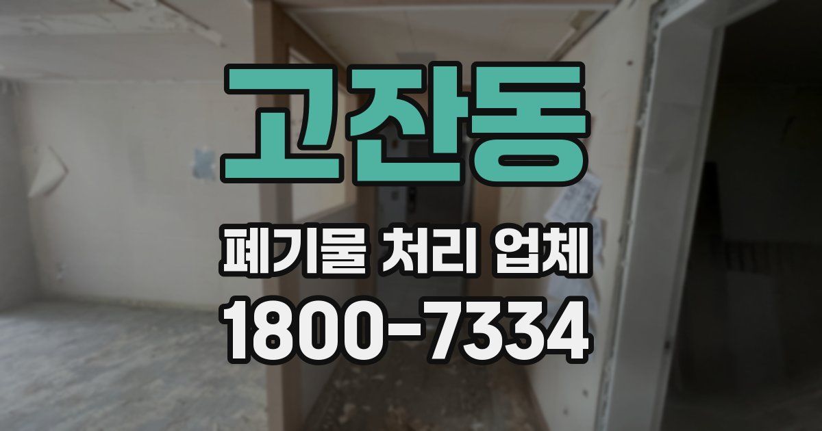 고잔동 폐기물 처리 업체