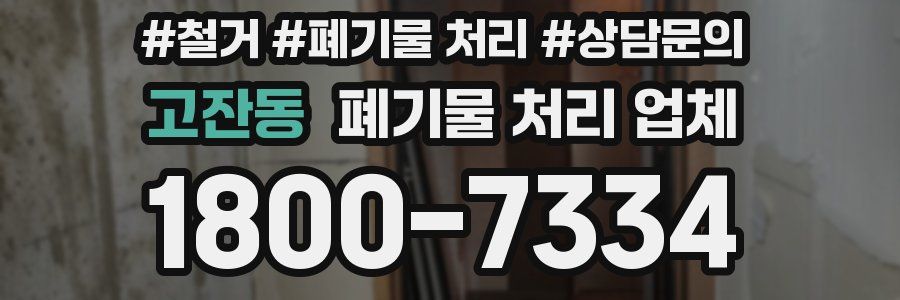 고잔동 폐기물 처리 업체