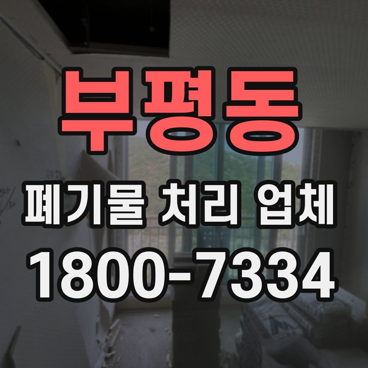부평동 폐기물 처리 업체 이용 시 예상 비용 확인하기