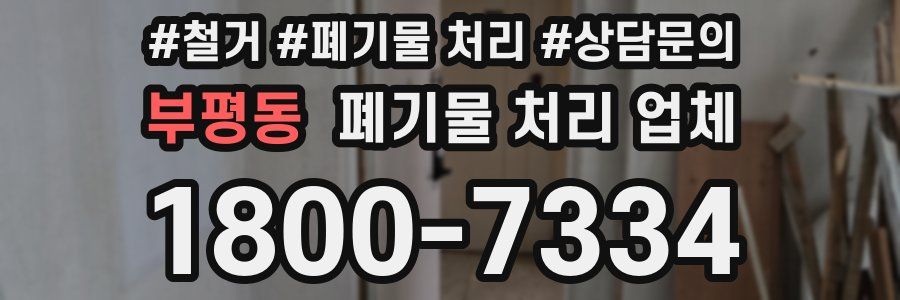 부평동 폐기물 처리 업체
