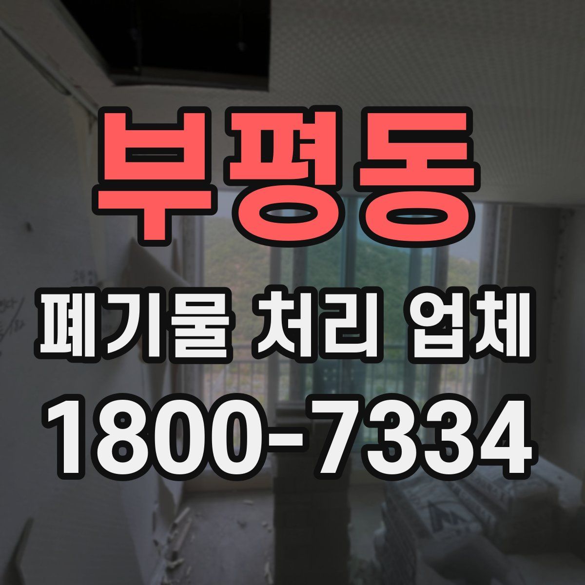 부평동 폐기물 처리 업체