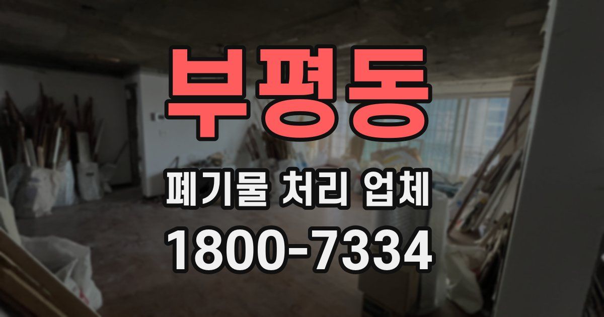 부평동 폐기물 처리 업체