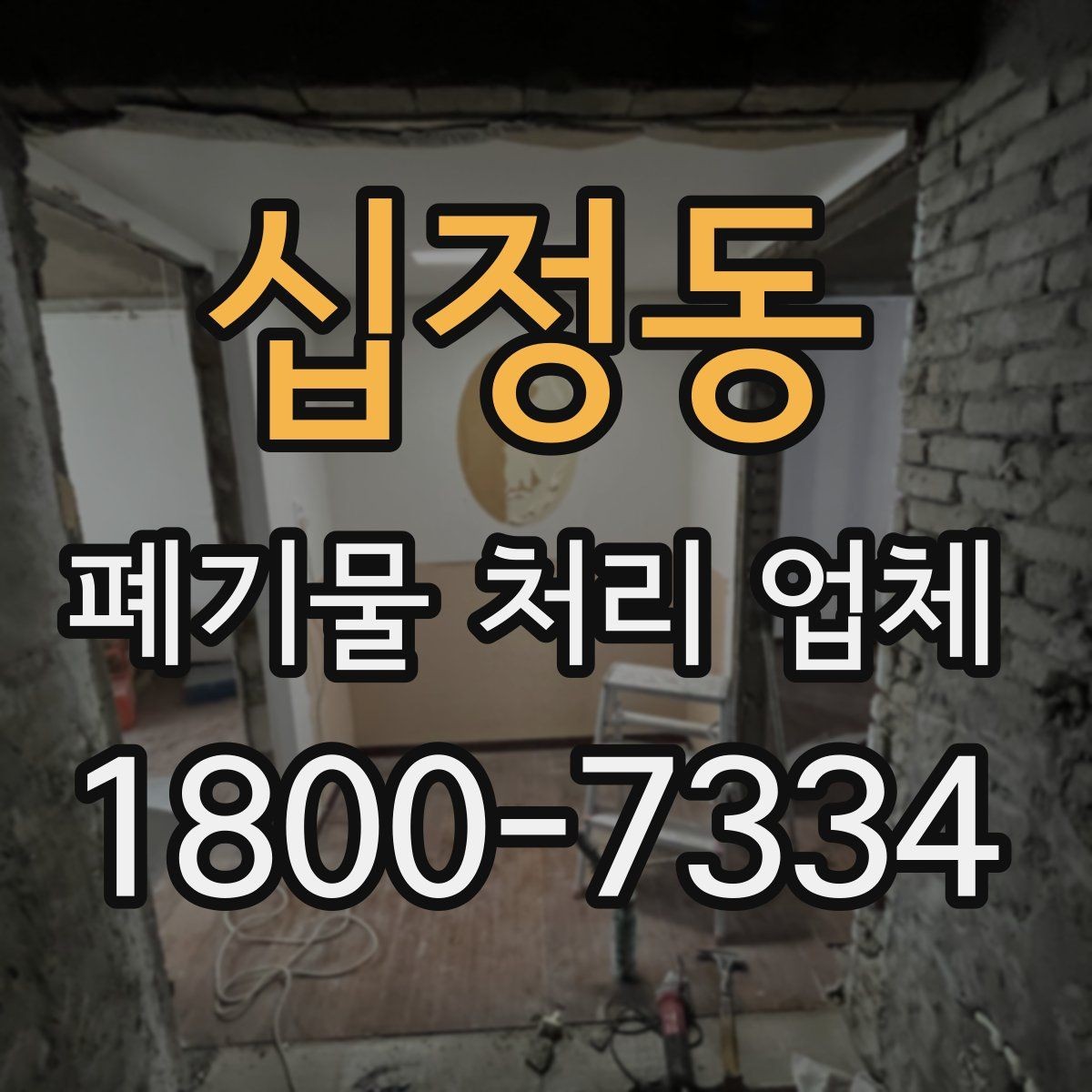 십정동 폐기물 처리 업체 선정 기준을 정리해보면