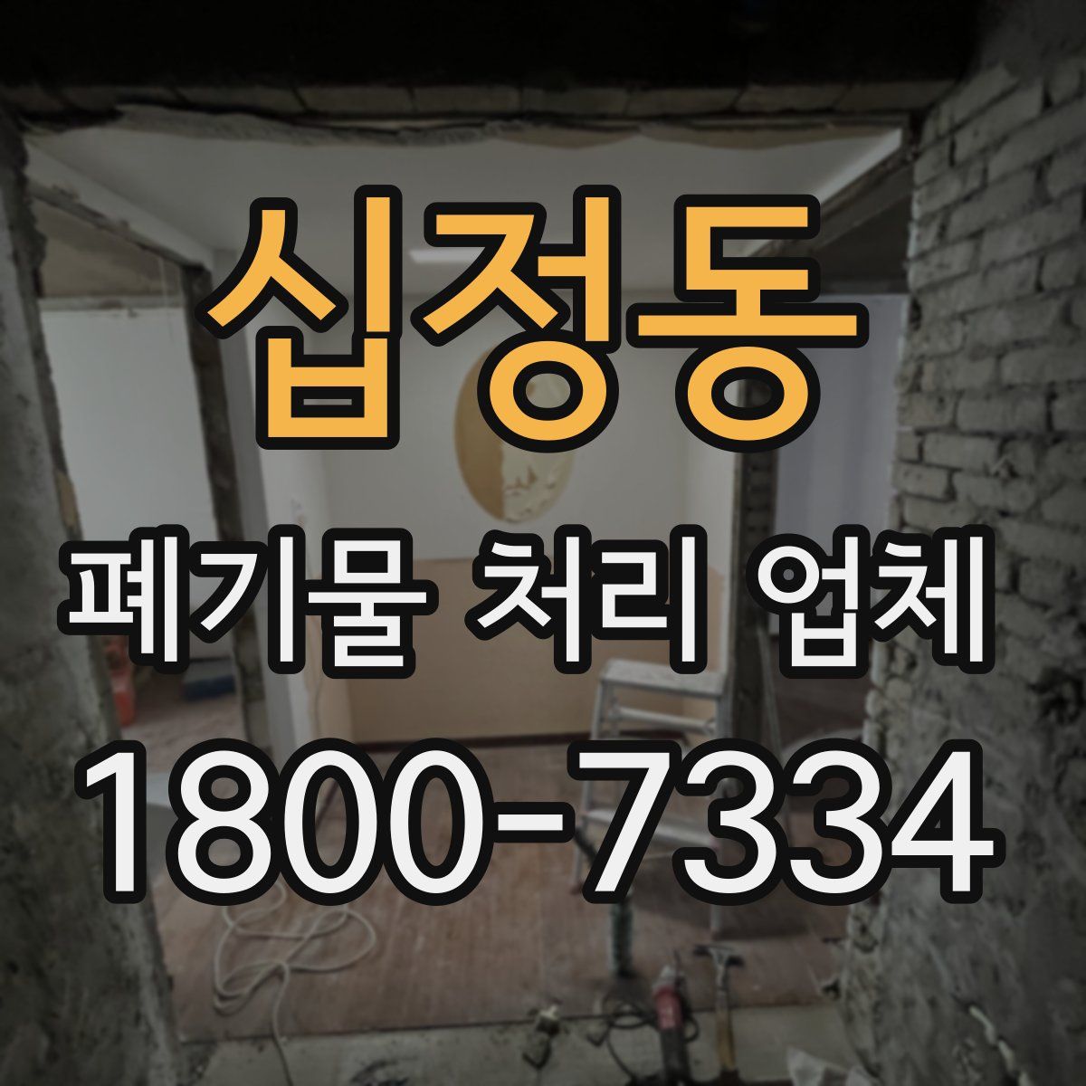 십정동 폐기물 처리 업체