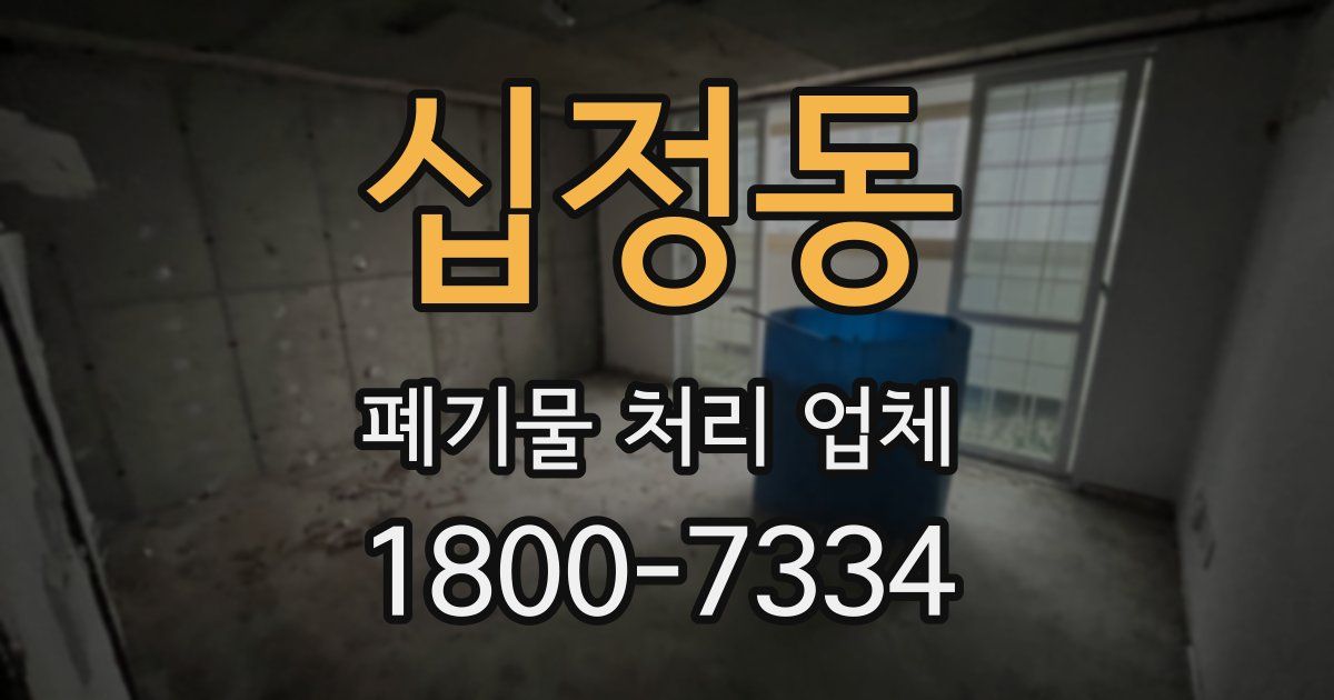 십정동 폐기물 처리 업체