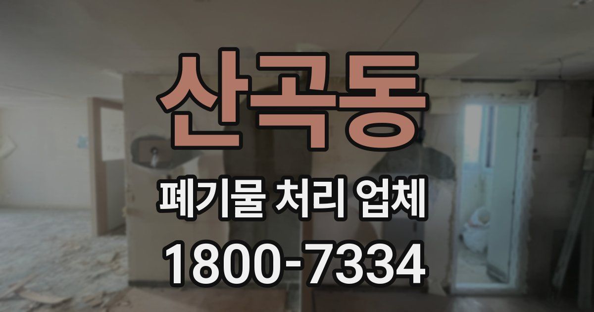산곡동 폐기물 처리 업체