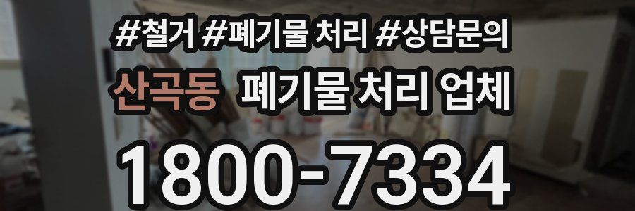 산곡동 폐기물 처리 업체