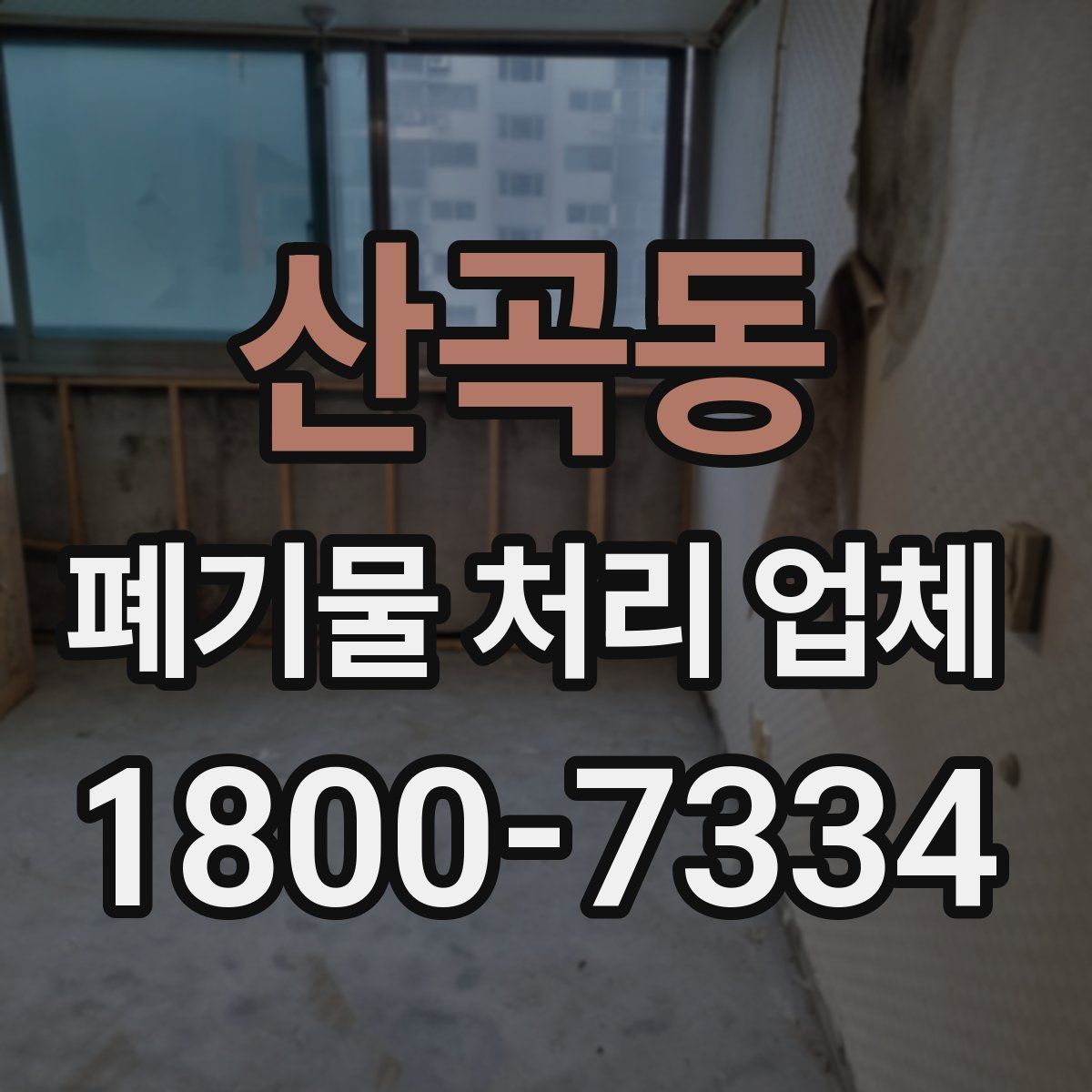 산곡동 폐기물 처리 업체
