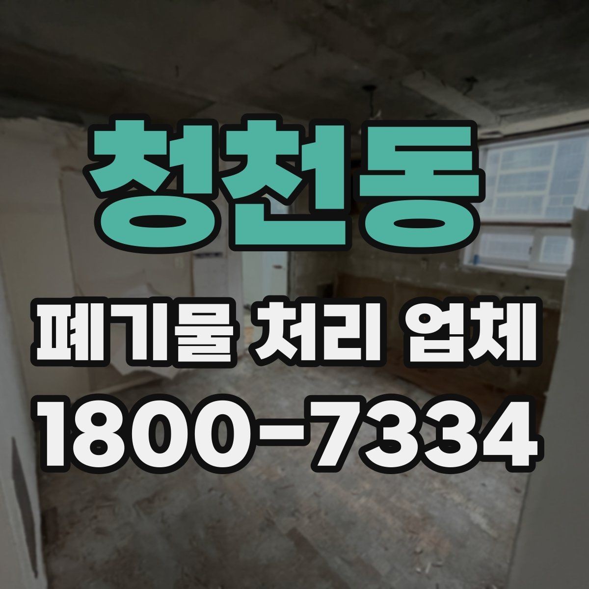 청천동 폐기물 처리 업체 견적이 달라지는 조건