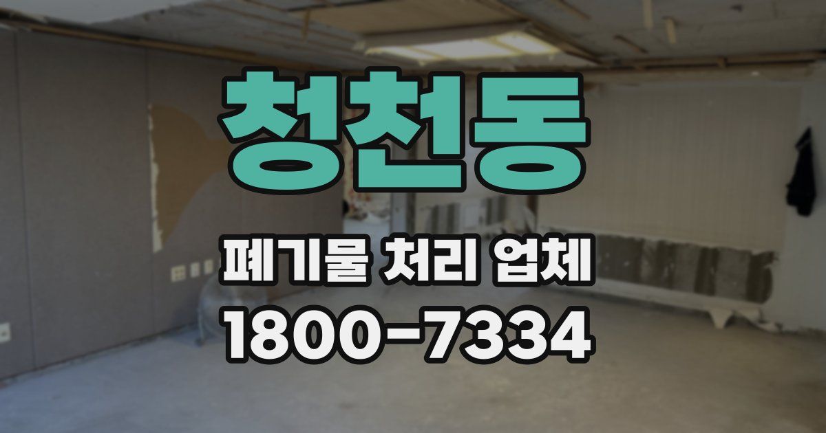 청천동 폐기물 처리 업체
