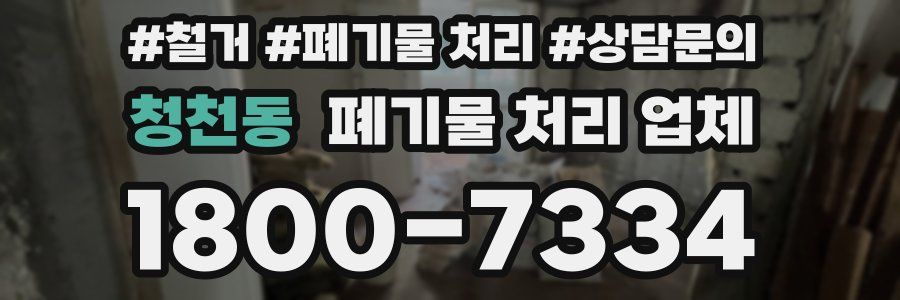 청천동 폐기물 처리 업체