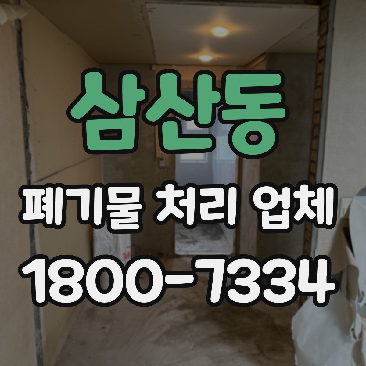 삼산동 폐기물 처리 업체