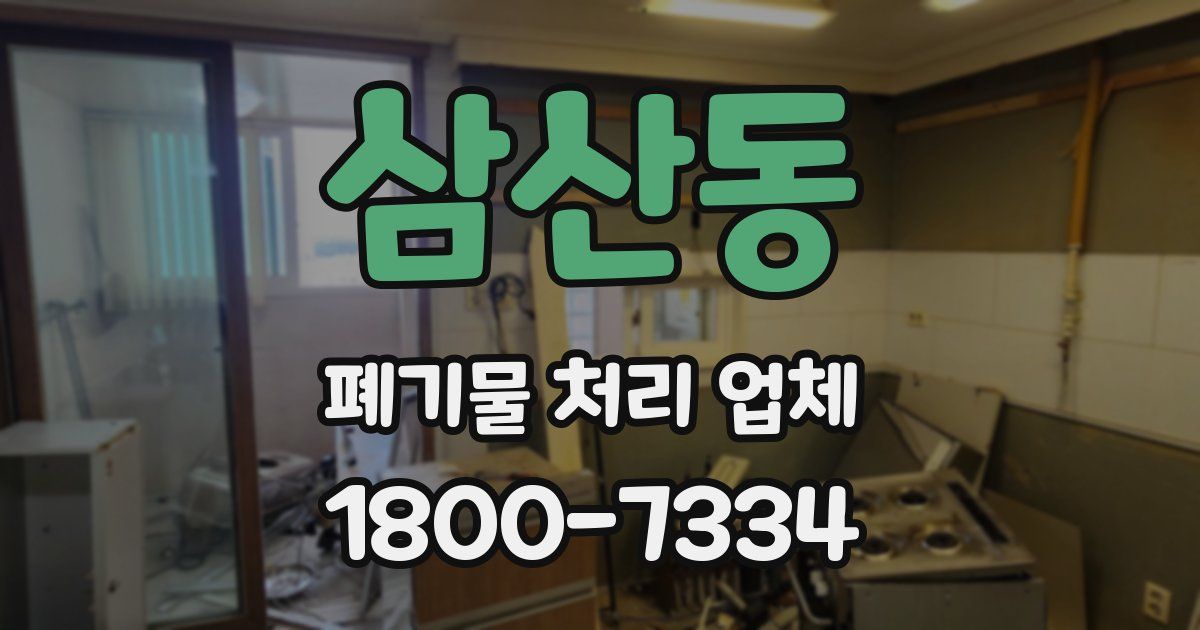 삼산동 폐기물 처리 업체