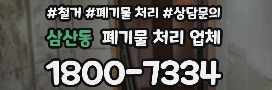 삼산동 폐기물 처리 업체