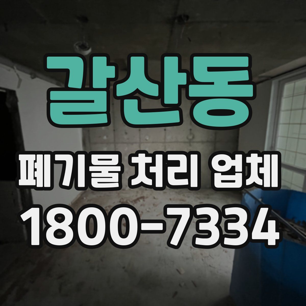 갈산동 폐기물 처리 업체