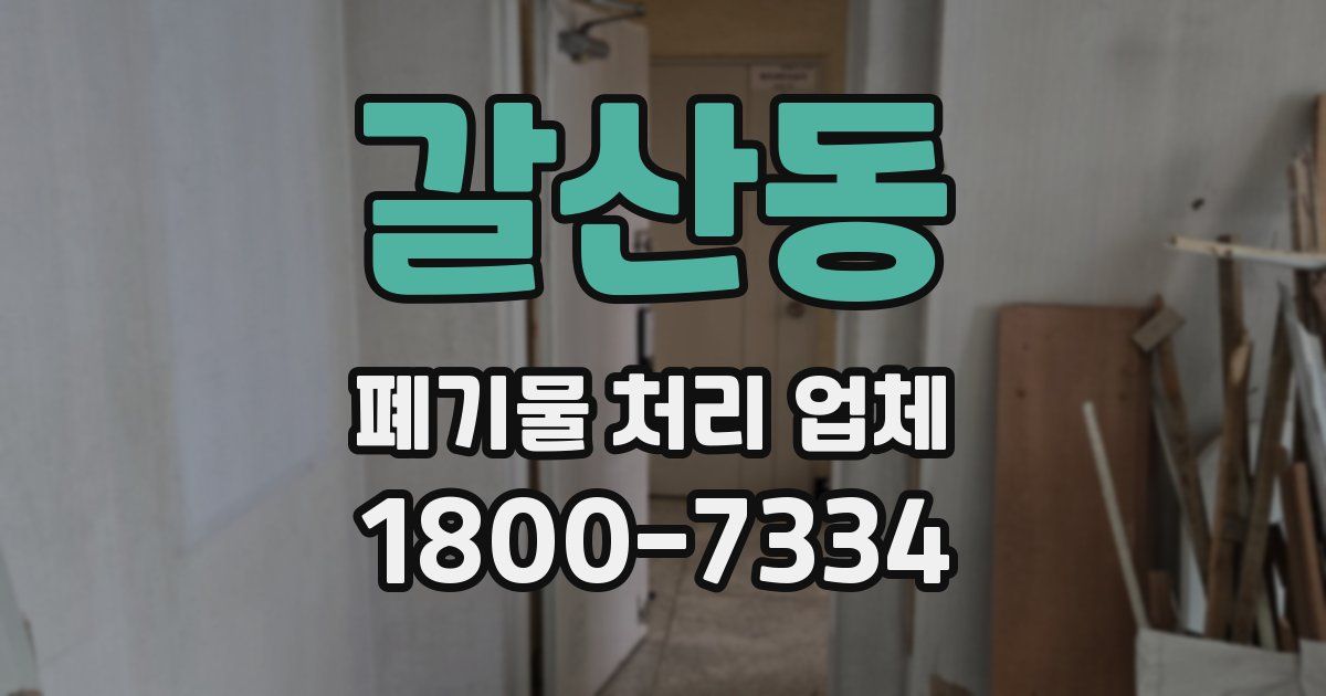 갈산동 폐기물 처리 업체