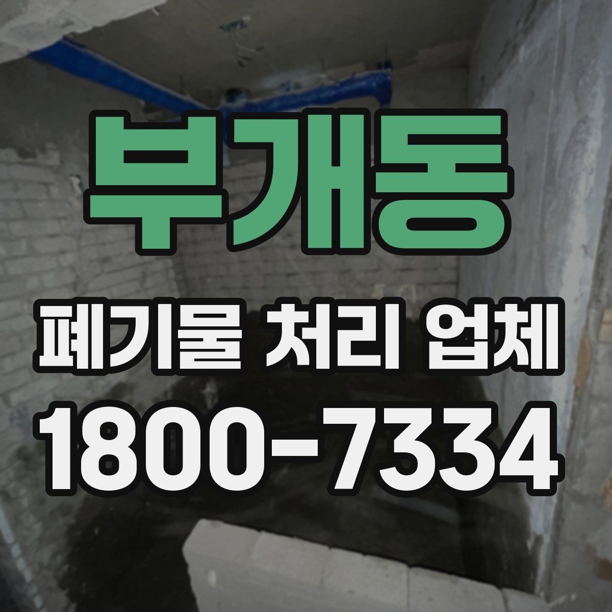 부개동 폐기물 처리 업체 선택 시 안전과 효율을 함께 보는 법