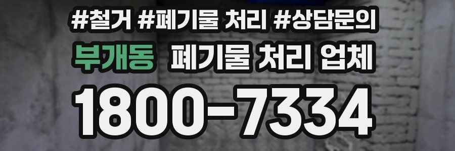 부개동 폐기물 처리 업체