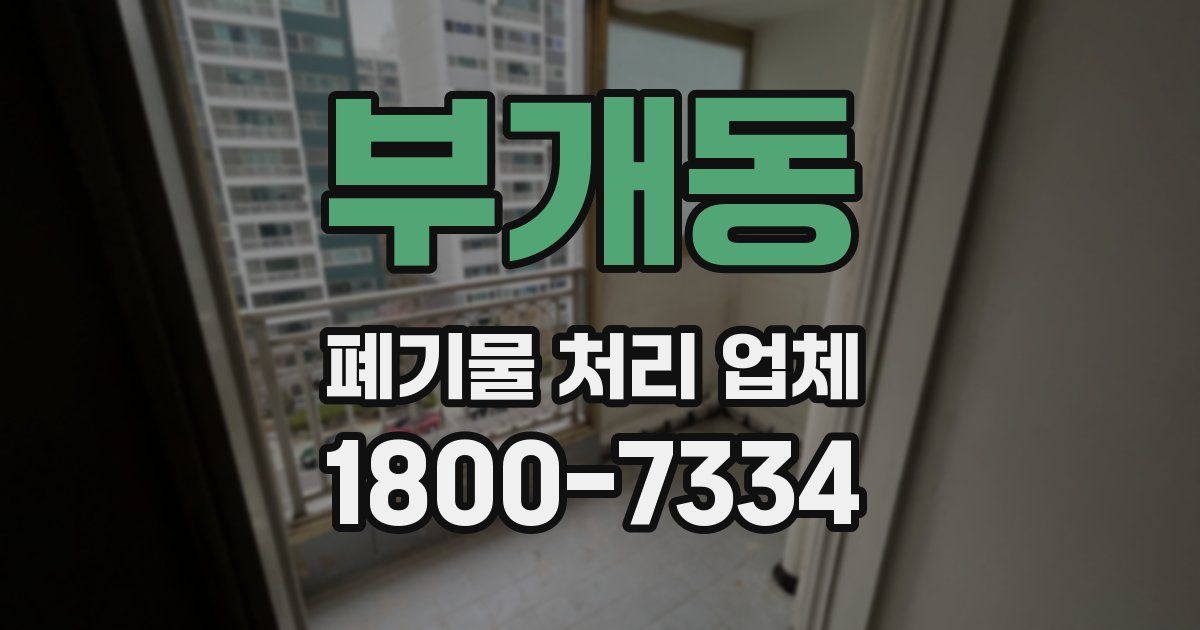 부개동 폐기물 처리 업체