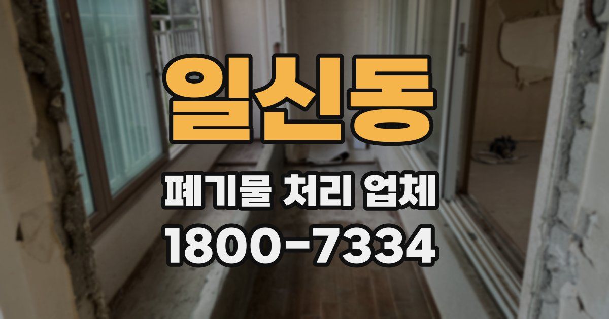 일신동 폐기물 처리 업체