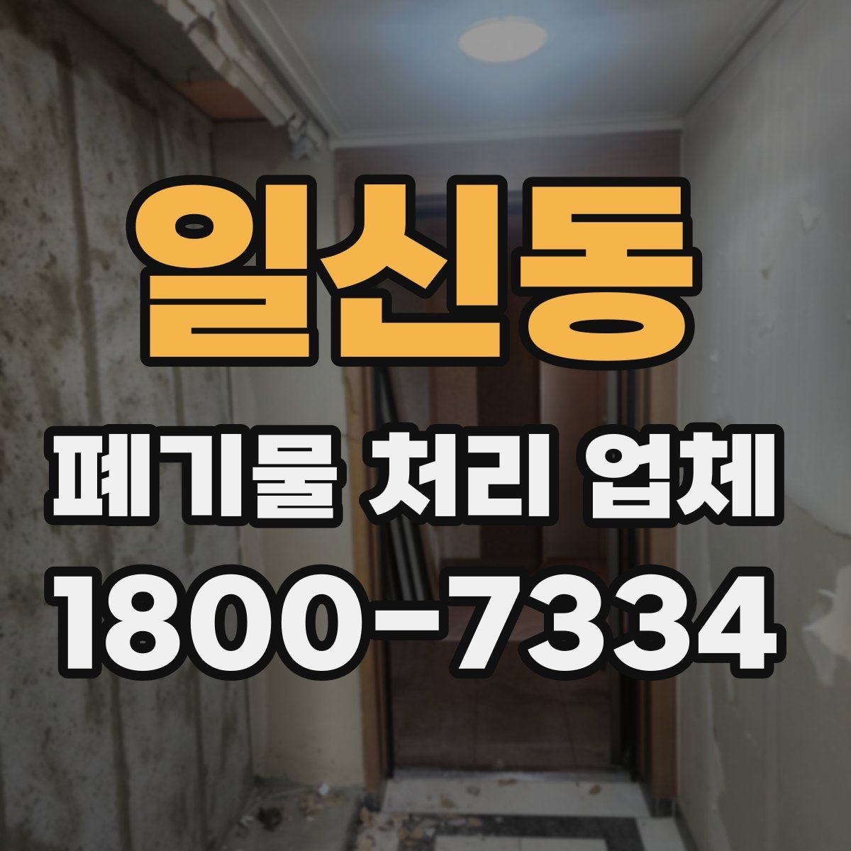 일신동 폐기물 처리 업체