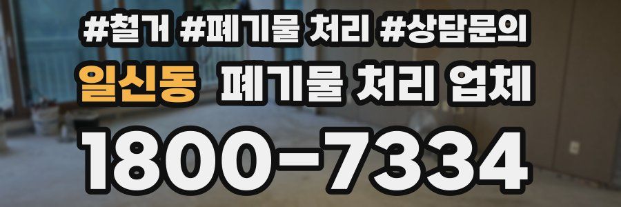 일신동 폐기물 처리 업체