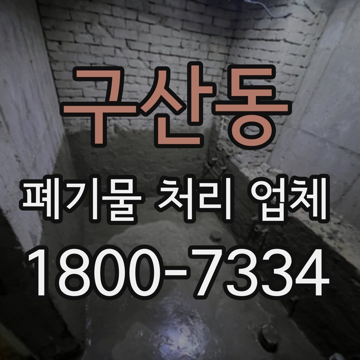 구산동 폐기물 처리 업체 선택 전에 알아야 할 기준