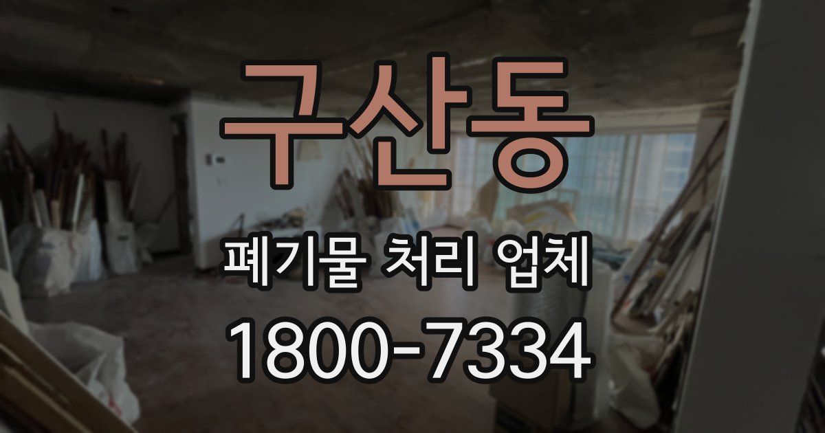 구산동 폐기물 처리 업체