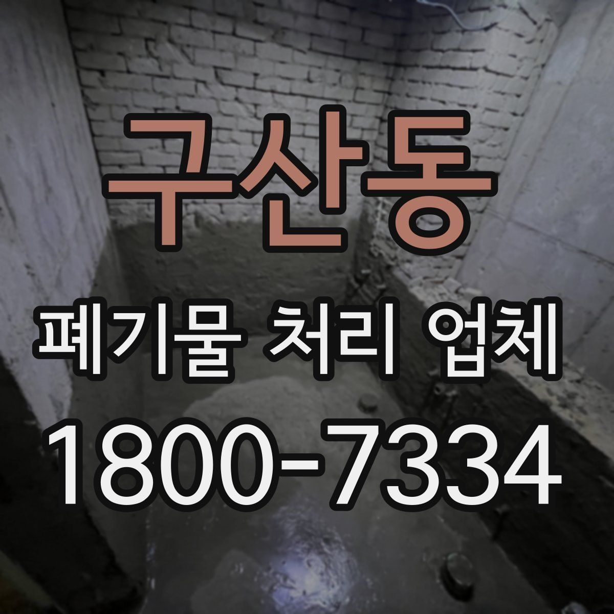 구산동 폐기물 처리 업체