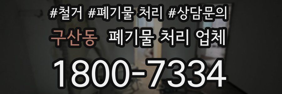 구산동 폐기물 처리 업체