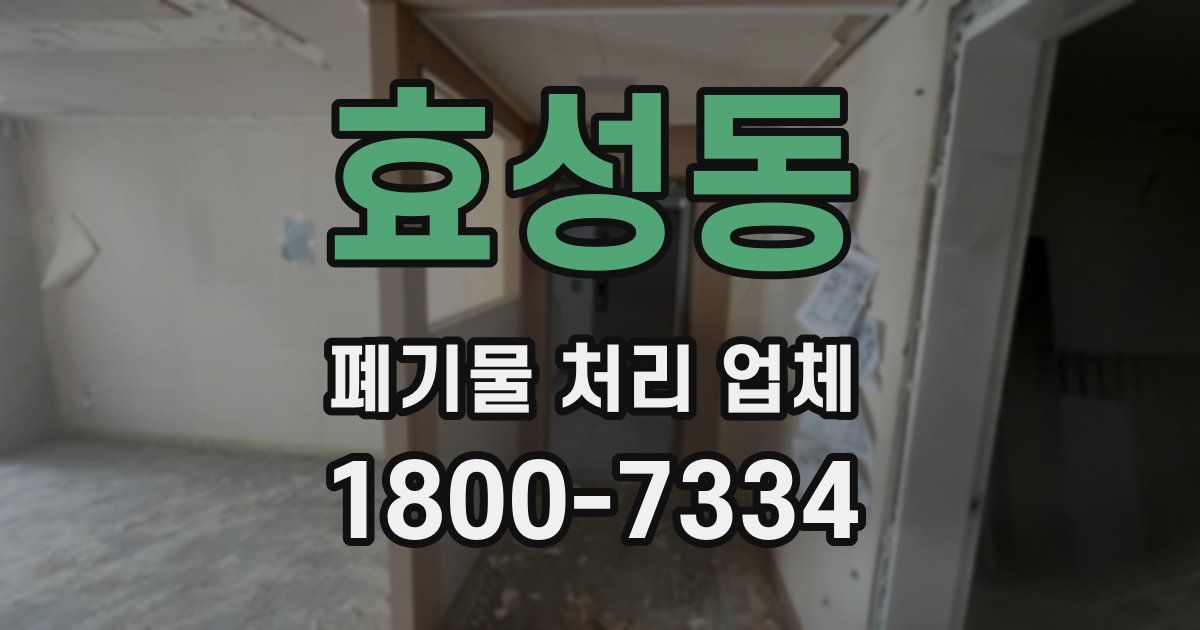 효성동 폐기물 처리 업체