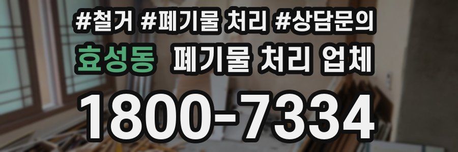 효성동 폐기물 처리 업체