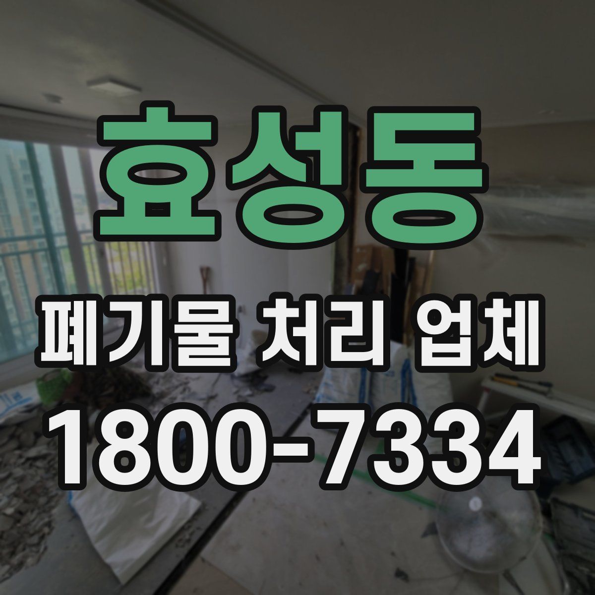 효성동 폐기물 처리 업체