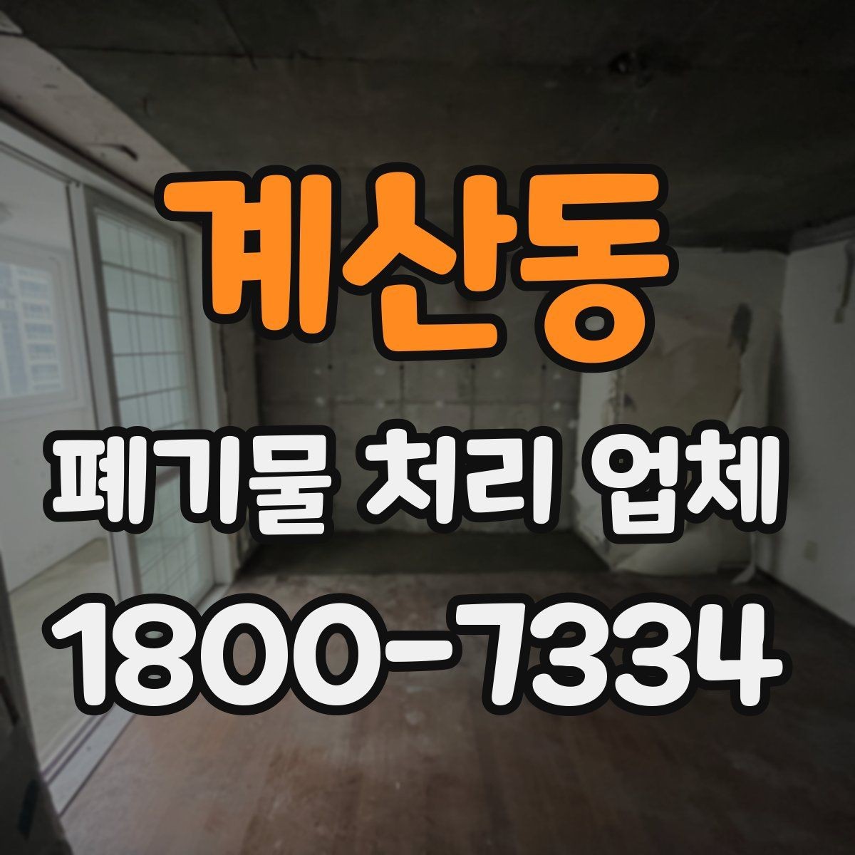 계산동 폐기물 처리 업체 기준으로 보는 합리적인 선택법