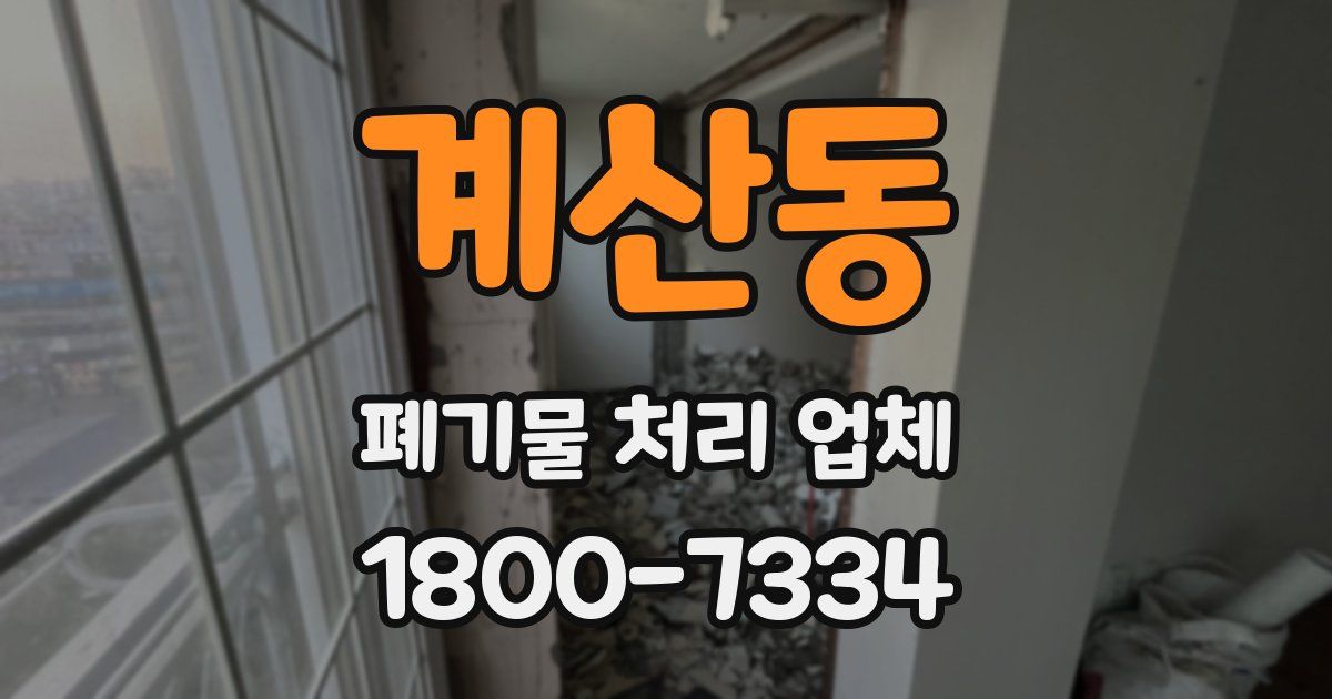 계산동 폐기물 처리 업체